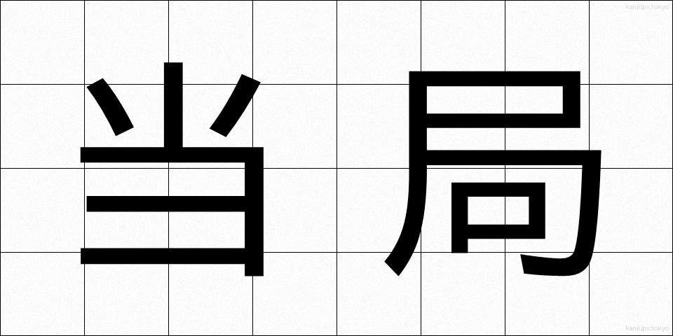 当局 (とうきょく)