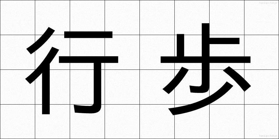 行歩 (ぎょうほ)