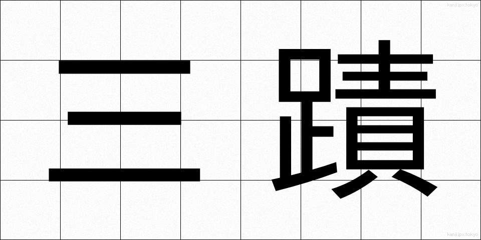 三蹟 (さんせき)
