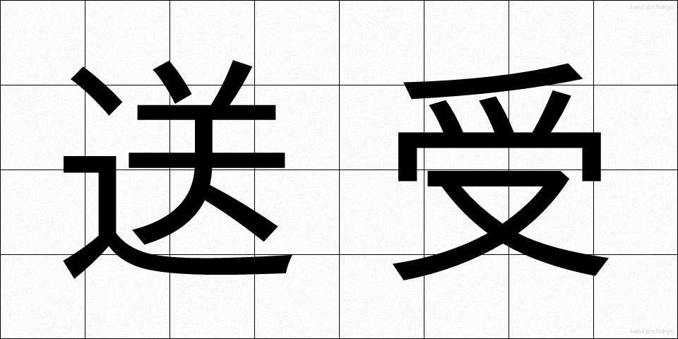 送受 (そうじゅ)