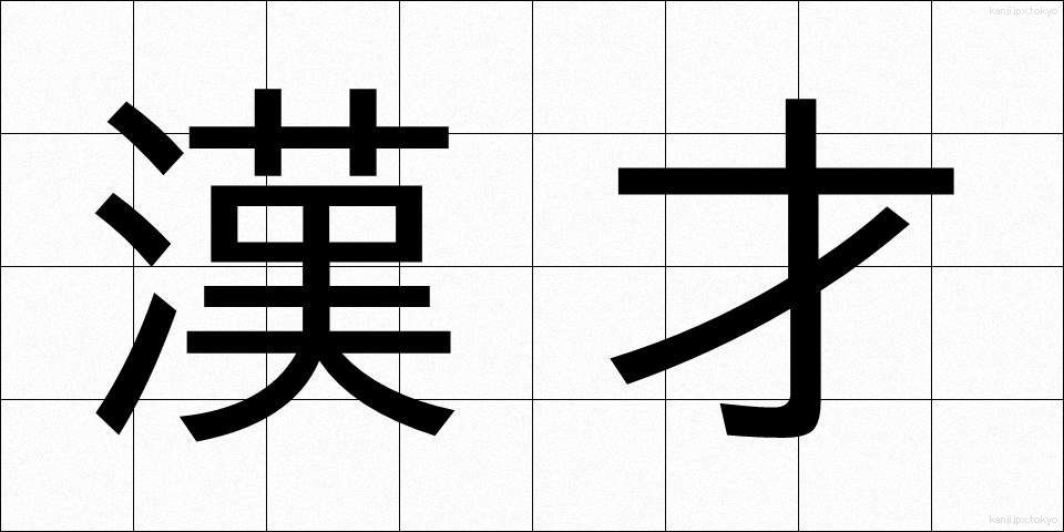 漢才 (かんさい)