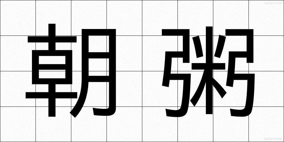 朝粥 (あさがゆ)