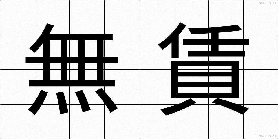 無賃 (むちん)