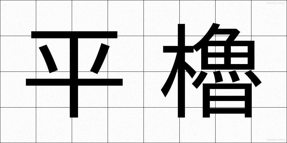 平櫓 (ひらやぐら)