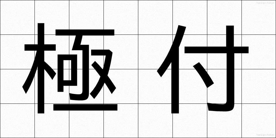 極付 (きわめつけ)