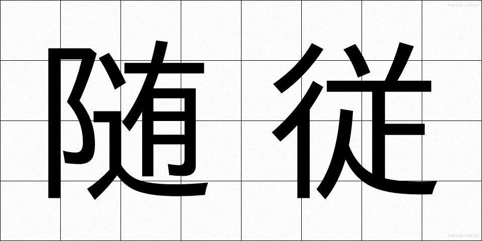 随従 (ずいじゅう)