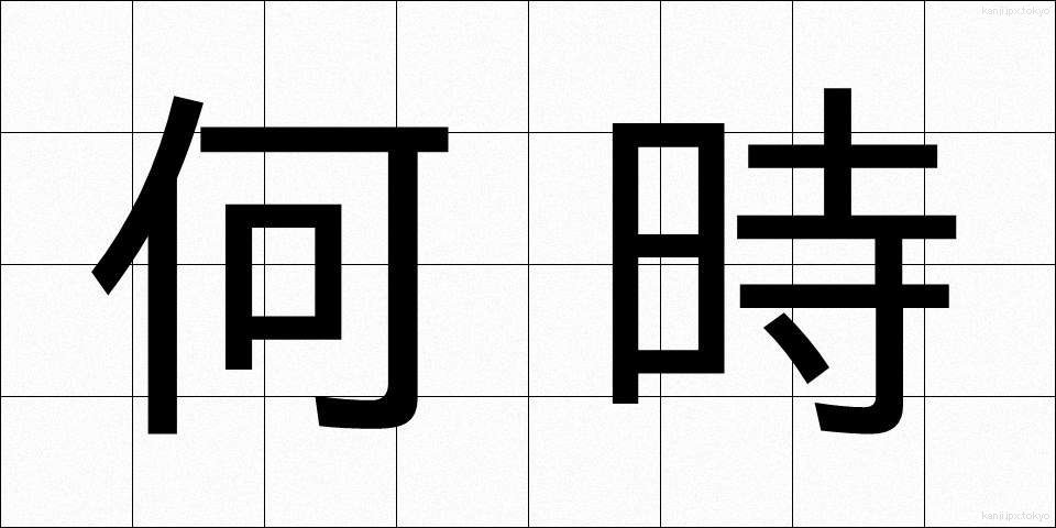 何時 (いつ)