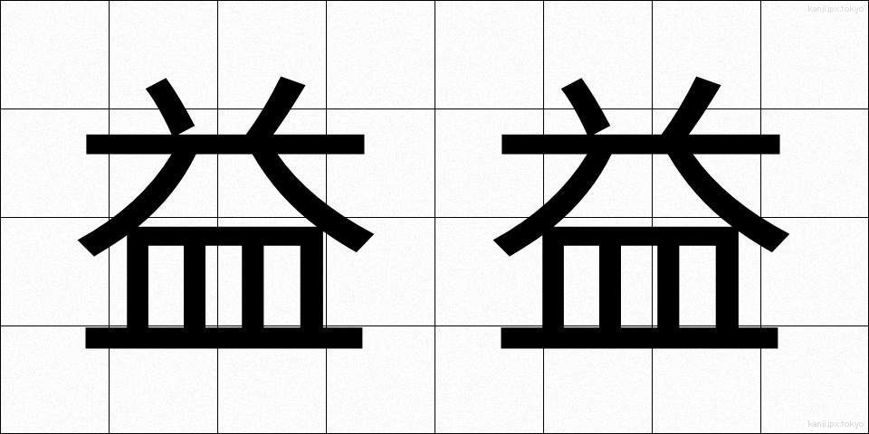 益益 (えきえき)