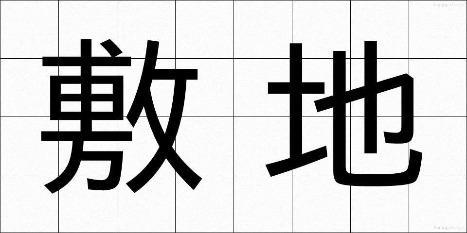 敷地 (しきち)