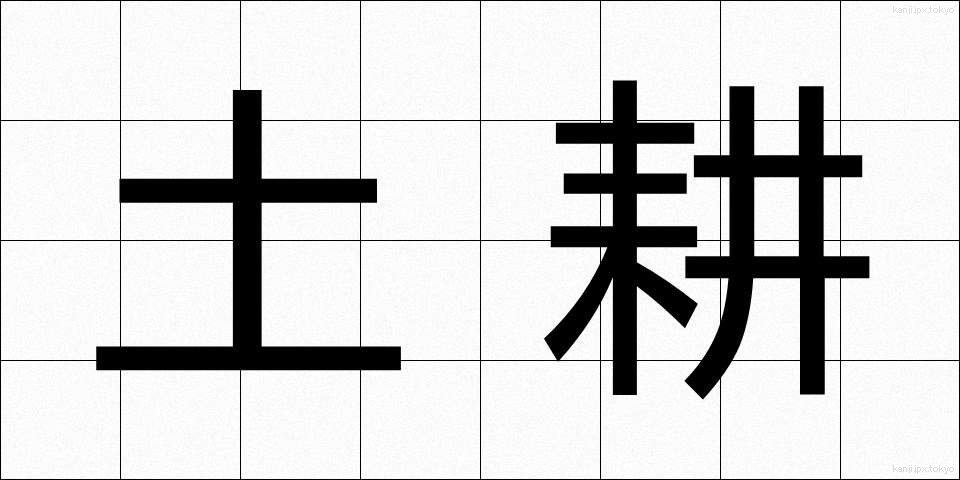 土耕 (どこう)
