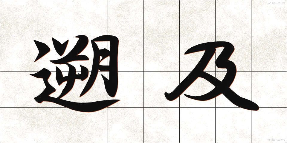 遡及 (そきゅう)