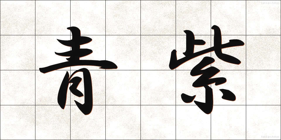 青紫 (あおむらさき)