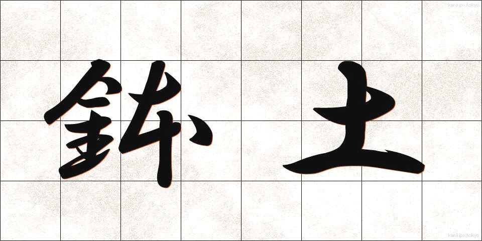 鉢土 (はちつち)