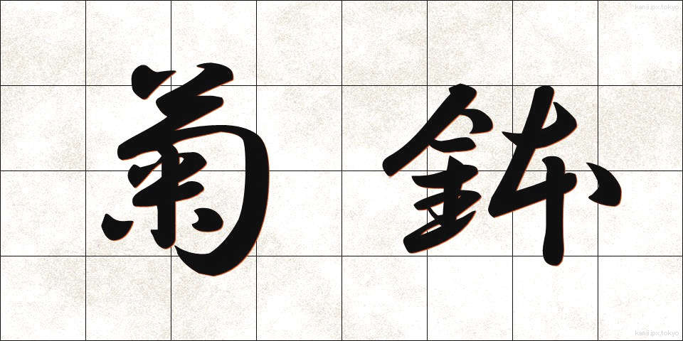 菊鉢 (きくばち)