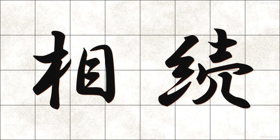 相続 (そうぞく)