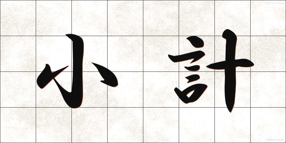 小計 (しょうけい)