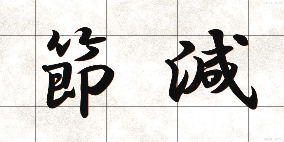節減 (せつげん)