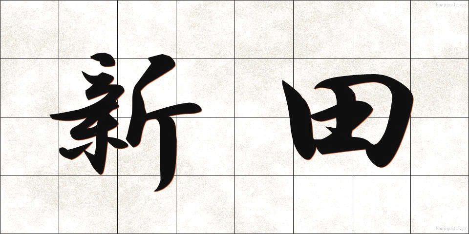 新田 (しんでん)