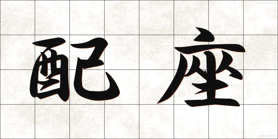 配座 (はいざ)