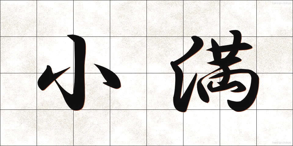 小満 (しょうまん)