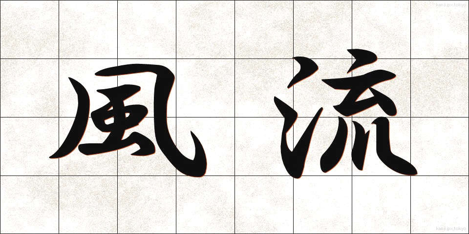 風流 (ふうりゅう)