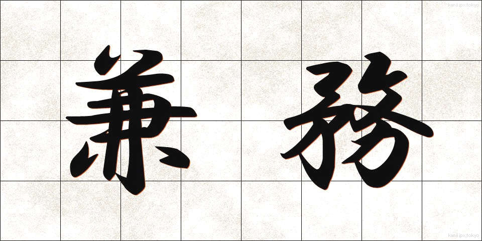 兼務 (けんむ)