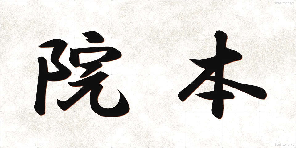 院本 (いんぽん)