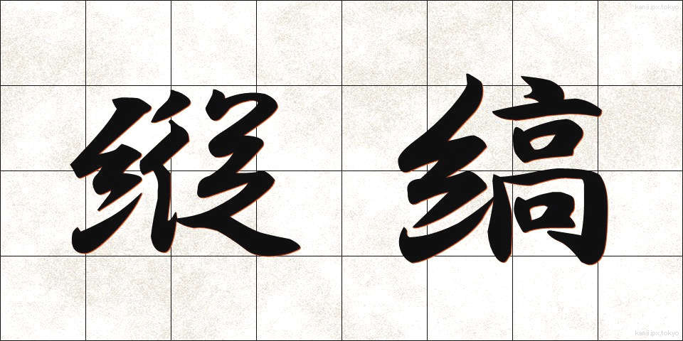 縦縞 (たてじま)