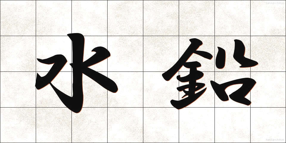 水鉛 (すいえん)