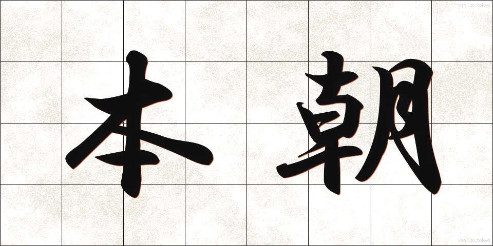 本朝 (ほんちょう)