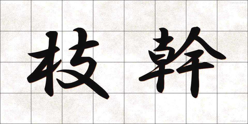枝幹 (えだみき)