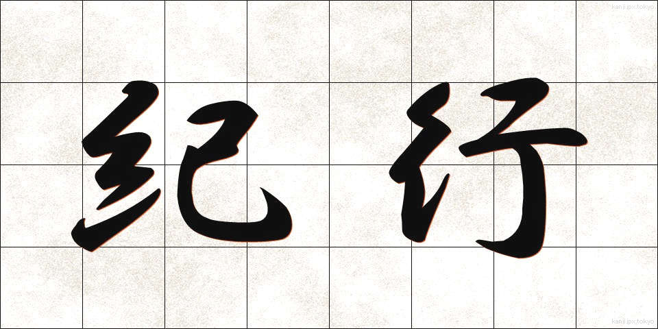 紀行 (きこう)
