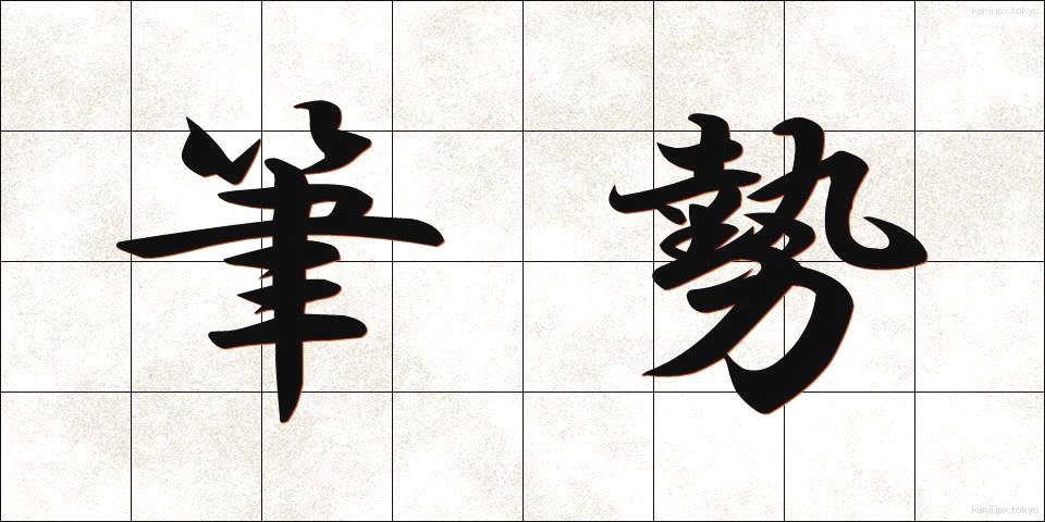 筆勢 (ひっせい)