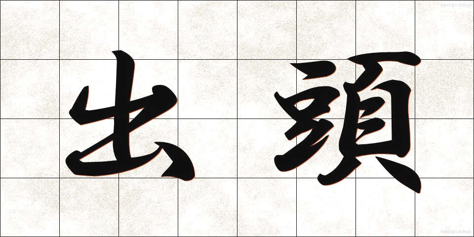 出頭 (しゅっとう)