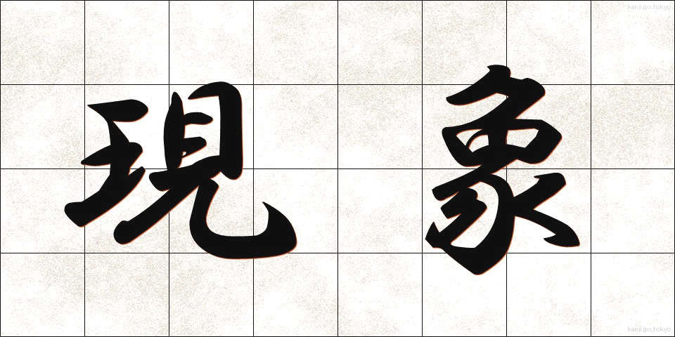 現象 (げんしょう)