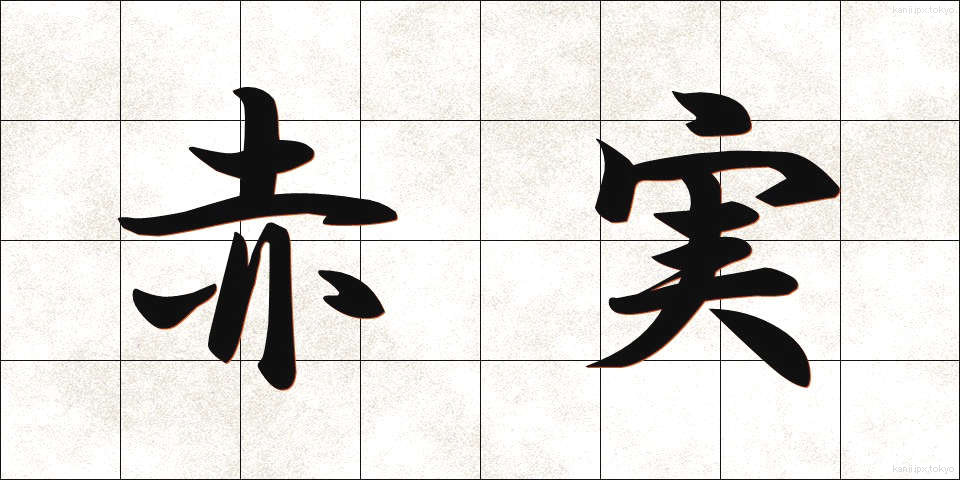 赤実 (あかみ)