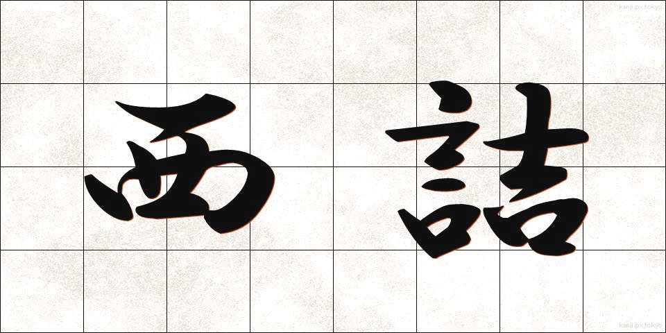 西詰 (にしづめ)