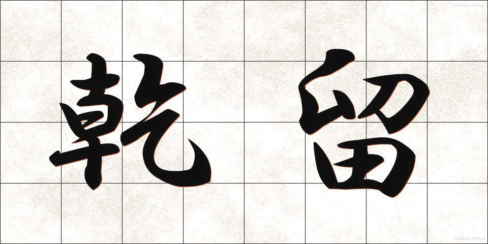 乾留 (かんりゅう)
