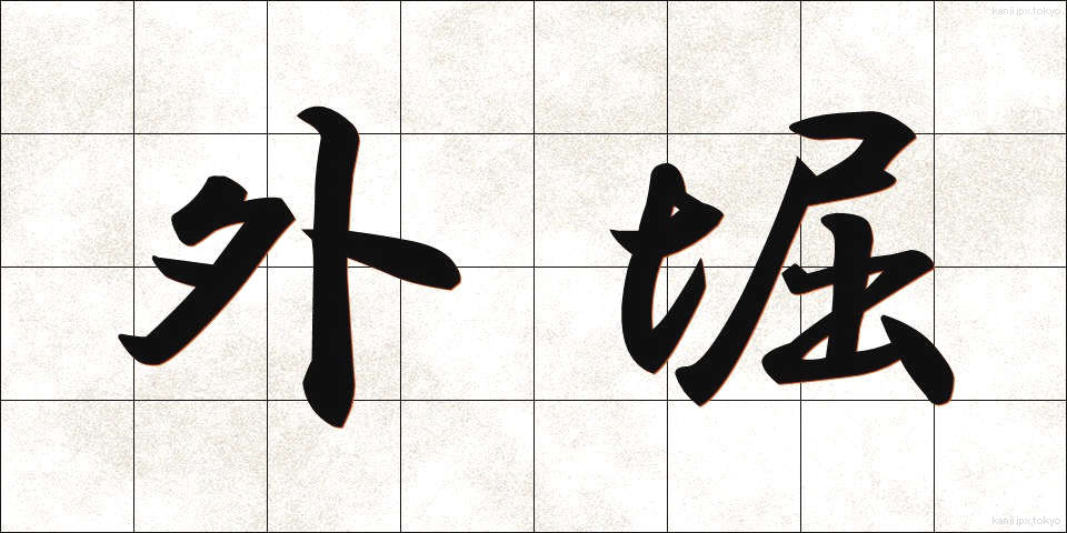 外堀 (がいぼり)