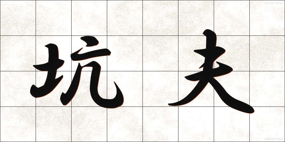 坑夫 (こうふ)