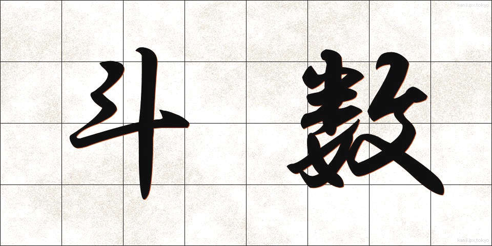 斗数 (とすう)