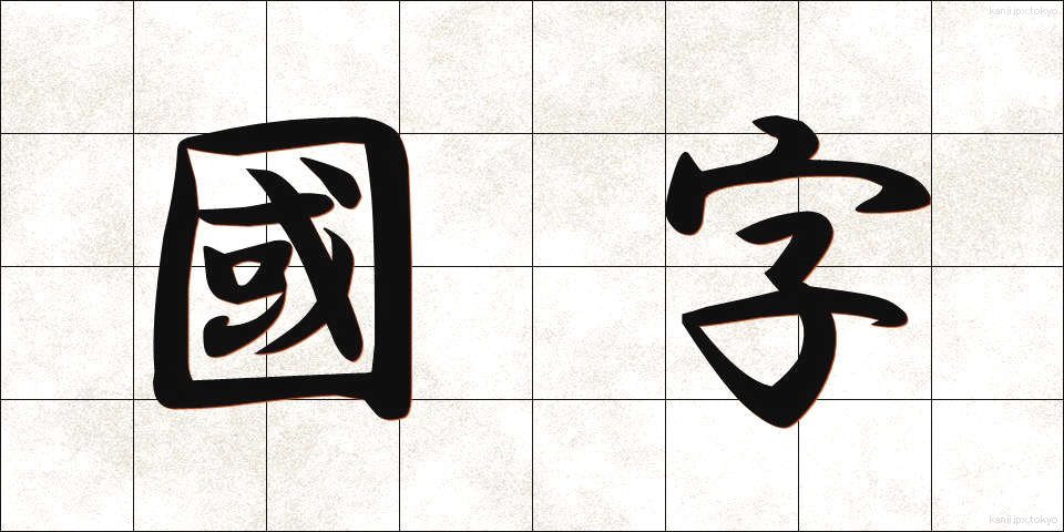 國字 (こくじ)