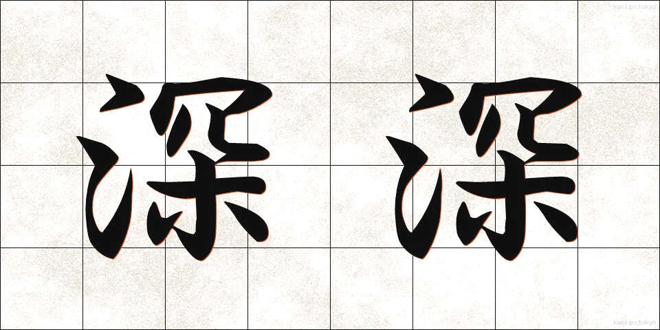 深深 (しんしん)