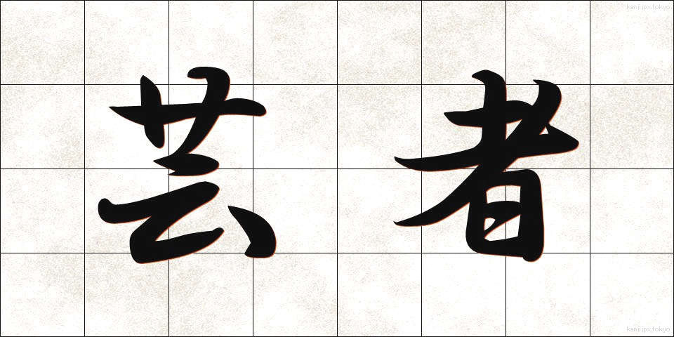 芸者 (げいしゃ)