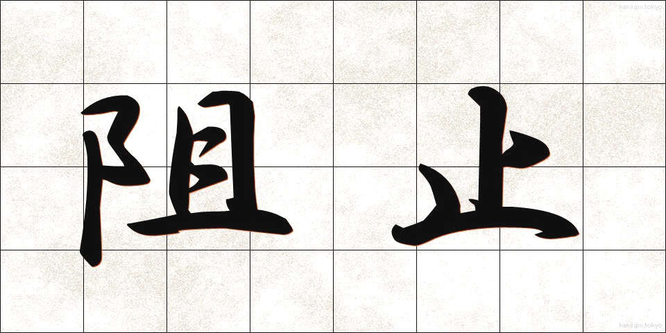 阻止 (そし)