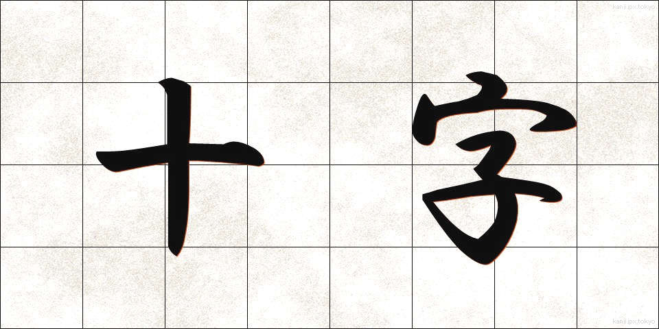 十字 (じゅうじ)