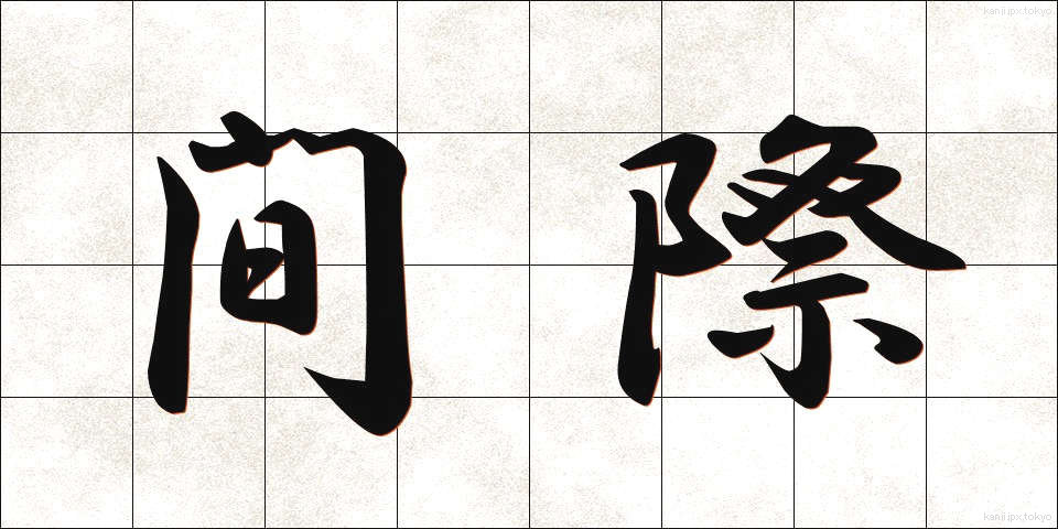 間際 (まぎわ)