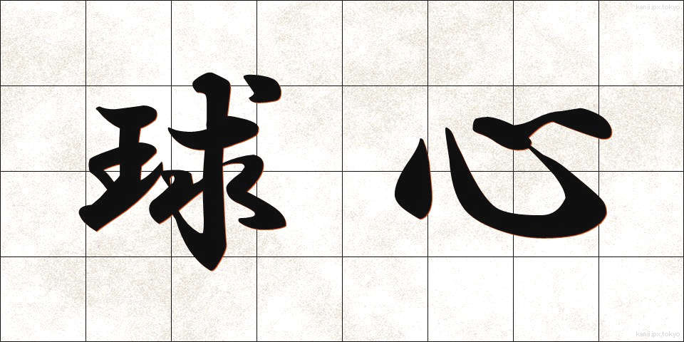 球心 (きゅうしん)