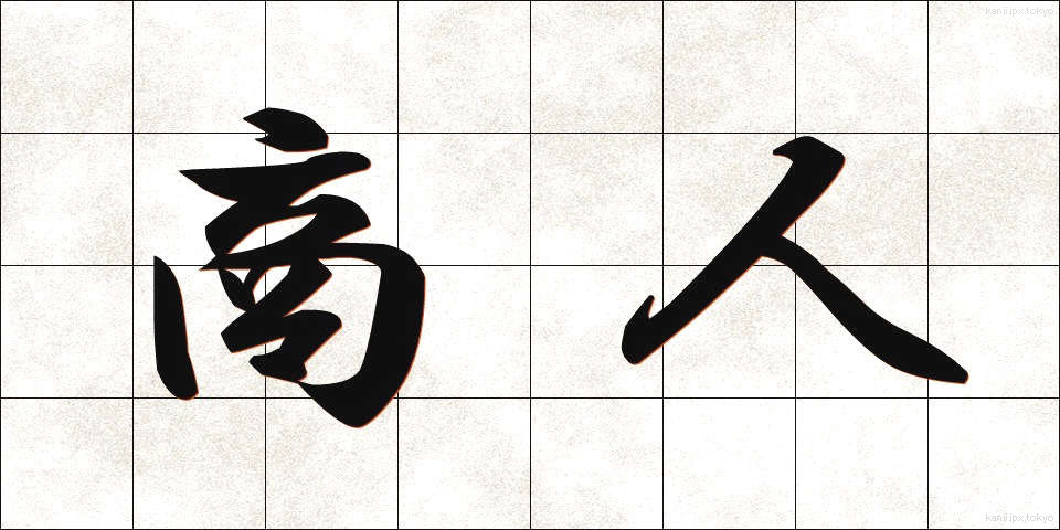 商人 (しょうにん)