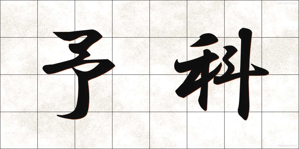 予科 (よか)